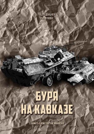 Лавров Антон, Пухов Руслан, Тренин Дмитрий, Дерлугьян Георгий, Балуевский Юрий, Барри Даглас, Искандарян Александр, Казалет Марк, Макиенко Константин, Маркедонов Сергей, Нерсисян Леонид, Хас Керим, Шеповаленко Максим - Буря на Кавказе