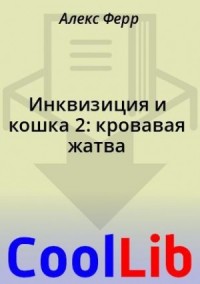 Инквизиция и кошка 2: кровавая жатва