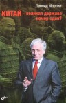 Млечин Леонид - Китай – великая держава номер один?