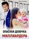 Стужева Инна - Опасная девочка миллиардера