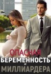 Стужева Инна - Опасная беременность от миллиардера