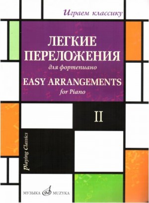  - Играем классику, выпуск 2