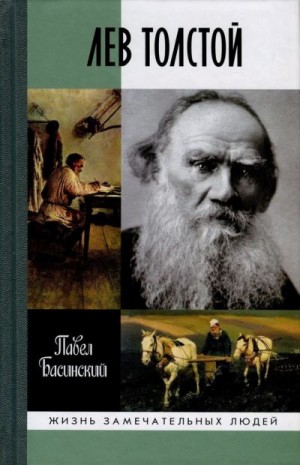 Басинский Павел - Лев Толстой: Свободный Человек
