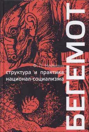 Нойманн Франц - Бегемот. Структура и практика национал-социализма 1933 - 1944 гг.