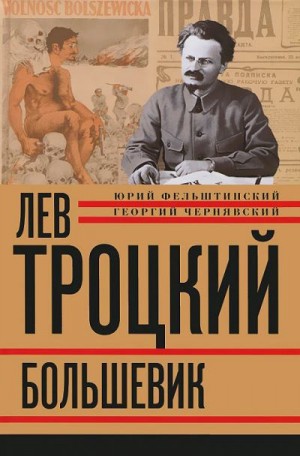 Фельштинский Юрий, Чернявский Георгий - Лев Троцкий. Большевик. 1917–1923