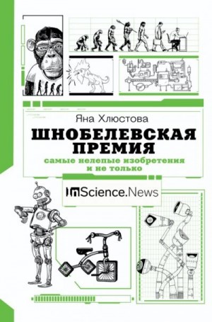 Хлюстова Яна - Шнобелевская премия. Самые нелепые изобретения и не только