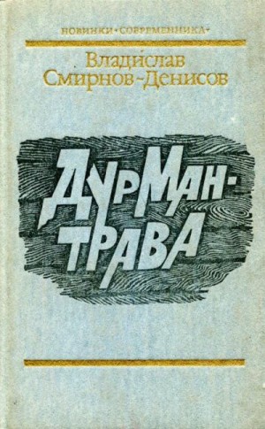 Смирнов-Денисов Владислав - Дурман-трава