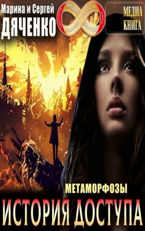 Дяченко Марина, Дяченко Сергей - История доступа