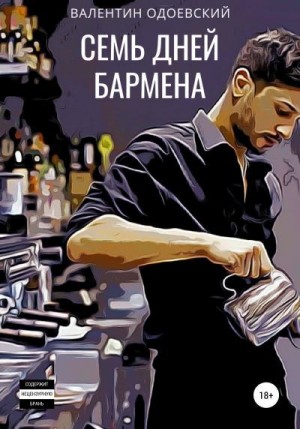 Одоевский Валентин - Семь дней бармена