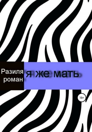 Разиля - Я же мать