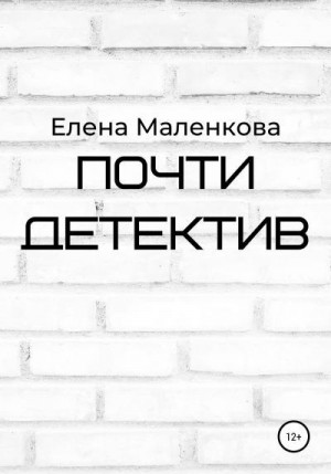 Маленкова Елена - Почти детектив