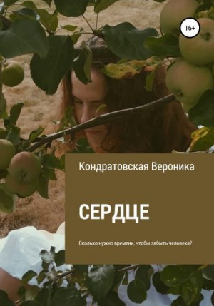 Кондратовская Вероника - Сердце