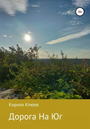 Клюев Кирилл - Дорога На Юг