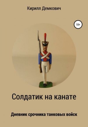 Демкович Кирилл - Солдатик на канате