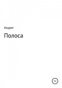 Полоса