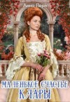 Лерн (Порохня) Анна - Маленькое счастье Клары
