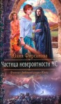 Фирсанова Юлия - Частица невероятности МС