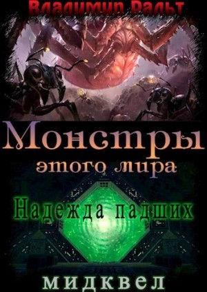 Ральт Владимир - Надежда падших (мидквел)