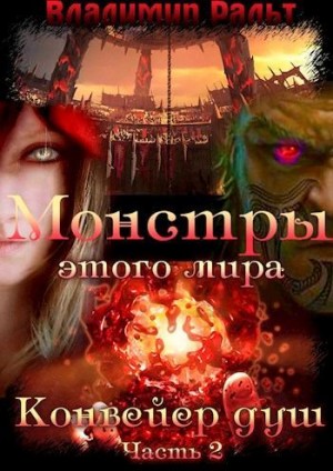 Ральт Владимир - Конвейер душ. Книга 2. Часть 2