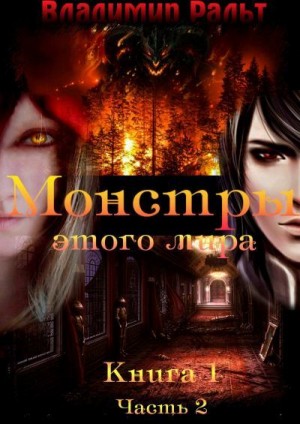 Ральт Владимир - Монстры этого мира. Книга 1. Часть 2