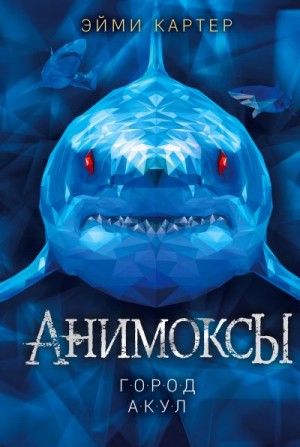Картер Эйми - Город акул