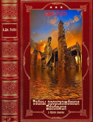 Риддл А. - "Тайна происхождения""Пандемия" и другие романы.Компиляция. Книги 1-7