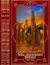 Риддл А. - "Тайна происхождения""Пандемия" и другие романы.Компиляция. Книги 1-7