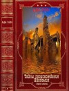 Риддл А. Дж. - Тайна происхождения. Пандемия и другие романы. Сборник. Книги 1-7