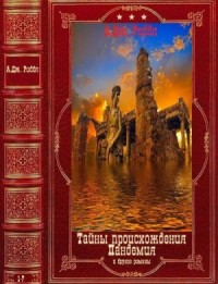 Тайна происхождения. Пандемия и другие романы. Сборник. Книги 1-7