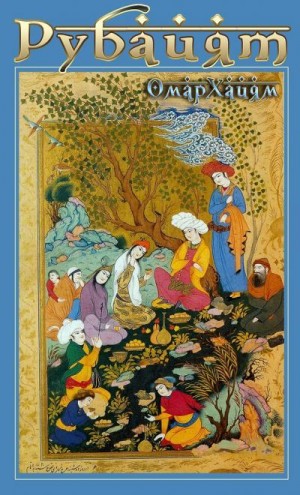 cкачать книгу Омар Хайям Рубайят