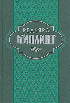 Киплинг Редьярд - Пред лицом