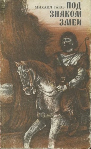 Гараз Михаил - Под знаком змеи