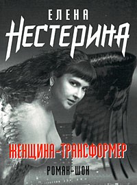 Нестерина Елена - Женщина-трансформер