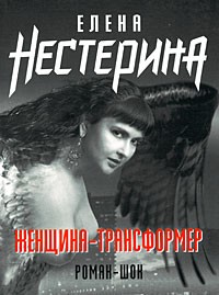 Нестерина Елена - Женщина-трансформер