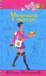 Нестерина Елена - Мальчишка в нагрузку