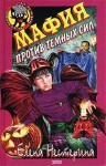 Нестерина Елена - Мафия против темных сил