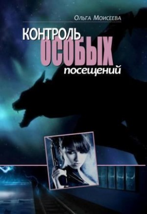 Моисеева Ольга - Контроль особых посещений