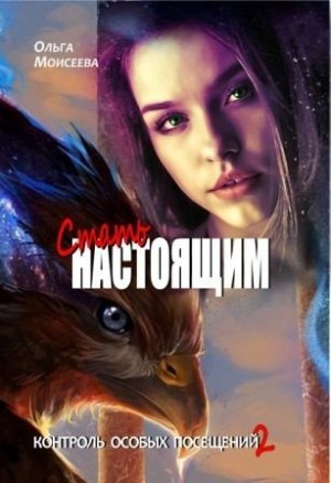 Моисеева Ольга - Стать настоящим