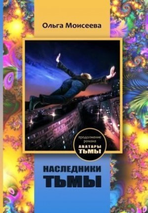 Моисеева Ольга - Наследники тьмы