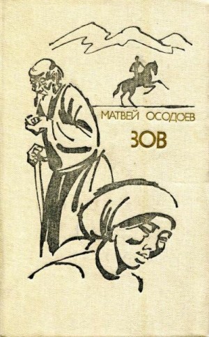 Осодоев Матвей - Зов