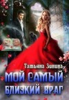 Зинина Татьяна - Мой самый близкий враг