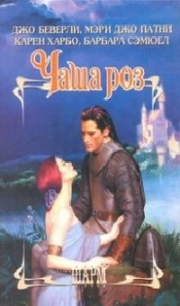 Беверли Джо, Патни Мэри, Харбо Карен, Сэмюэл Барбара - Чаша роз