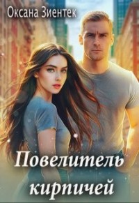 Повелитель кирпичей