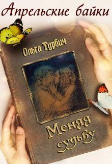 Турбич Ольга - Меняя судьбу