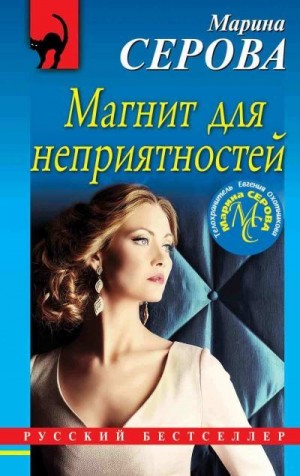 Серова Марина - Магнит для неприятностей