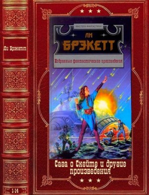 Брэкетт Ли - Сага о Скейте и другие произведения. Сборник. Книги 1-14