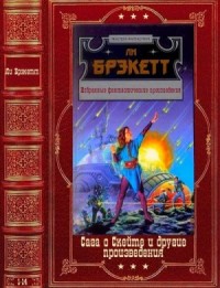 Сага о Скейте и другие произведения. Сборник. Книги 1-14