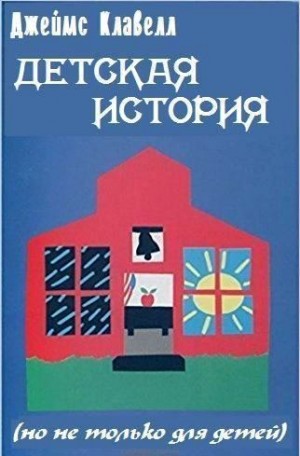 Клавелл Джеймс - Детская история