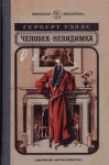 Уэллс Герберт - Человек-невидимка. Роман и рассказы