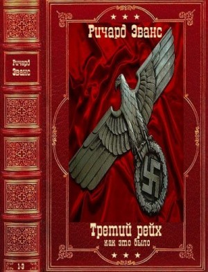 Эванс Ричард - Цикл "Третий рейх.Как это было. Компиляция. Книги 1-3